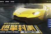 《極品飛車OL》燃擎封測(cè)放號(hào)啟動(dòng) 等你前來(lái)轟鳴發(fā)車