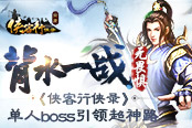 背水一戰(zhàn)無畏懼《俠客行俠錄》單人boss引領(lǐng)超神路