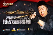 《槍林彈雨》兩周年狂歡 海濤明星戰(zhàn)隊(duì)挑戰(zhàn)賽揭幕