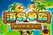 決戰(zhàn)全球！玩《海島爭(zhēng)霸》，迎戰(zhàn)頂級(jí)策略
