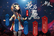 盛夏第三章 《劍靈》八月·花與魔全面綻放