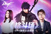 DNF魔槍士主題曲——《格斗場》