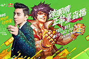 三大明星亮相DNF辣眼睛正能量公益直播
