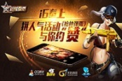 i6奉上《槍林彈雨》拼人氣活動(dòng)與你約“贊”
