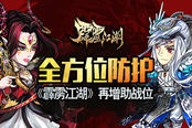 全方位防護(hù) 《霹靂江湖》再增助戰(zhàn)位