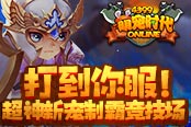 打到你服！4399《萌寵時代》超神新寵制霸競技場