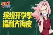 狂歡不散場！《火影忍者OL》開學(xué)季四大活動登場！