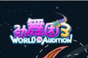 《勁舞團3》情侶大賽完美落幕 決賽之夜精彩回顧
