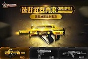選好武器再來《槍林彈雨》團隊地圖法則各異