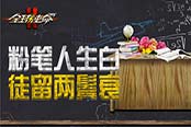難忘師恩《全球使命2》教師節(jié)專題活動(dòng)開(kāi)啟