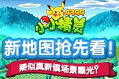 疑似真新鎮(zhèn)場景曝光？4399《小小精靈》新地圖搶先看