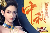 賞月領津貼 《鬼谷無雙》中秋坐騎免費送