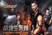 戰(zhàn)地生死情《全球使命2》戰(zhàn)爭(zhēng)副本全解讀