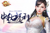 中秋福利　49you《熱血戰(zhàn)歌》十年兄弟大團聚
