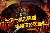 中秋也別忘了兄弟，來《圣跡》一起殺BOSS、爆極品