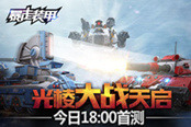 《暴走裝甲》今日18：00首測  搶先了解三大載具類型