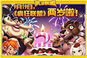 《瘋狂聯(lián)盟》公測(cè)兩周年盛典隆重開幕！全民活…
