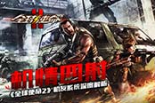機(jī)情四射《全球使命2》機(jī)友系統(tǒng)深度解析