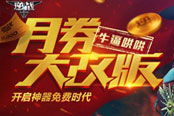 《逆戰(zhàn)》月券大改版 開啟神器免費時代