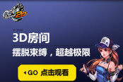 QQ飛車不拘“一格”！3D房間想怎么玩就怎么玩