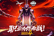 DNF第四屆職業(yè)聯(lián)賽宣傳片