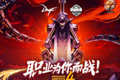 聚焦9月24日！第四屆dnf職業(yè)聯(lián)賽看點大集合