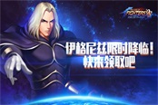 拳皇98新BOSS級角色伊格尼茲限時上線 引爆周末戰(zhàn)斗狂潮！