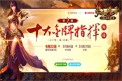 《熱血傳奇手機(jī)版》天下第一戰(zhàn)再度打響，金牌指揮官燃血助陣！