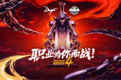DNF職業(yè)聯(lián)賽新欄目 兩檔特色視頻第一期發(fā)布