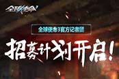搶先鎖定激活碼《全球使命3》記者團(tuán)招募計(jì)劃上線