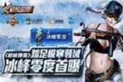 踏足極寒領(lǐng)域《槍林彈雨》冰峰零度首曝