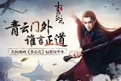 青云門外誰言正道 天拓游戲《青云志》仙盟佑平生