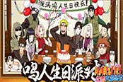 《火影忍者OL》鳴人的生日會盛大舉行 Naruto生日快樂！