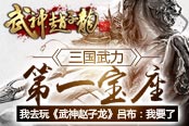 我去玩《武神趙子龍》呂布:三國(guó)武力第一的寶座 我要了