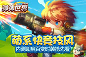 萌系快競技風(fēng) 4399《彈彈世界》內(nèi)測即啟百變時(shí)裝搶先看