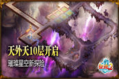 全新副本模式開啟 《征途2》天外天肩負PVP戰(zhàn)場功能