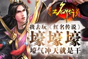 我去玩《紅名傳說(shuō)》壕 壕 壕 壕氣沖天就是干