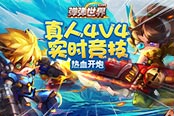 真人4V4實(shí)時(shí)競技 S級(jí)新作4399《彈彈世界》熱血開炮