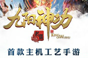 這一次顛覆3DMMO《九陽神功：起源》今日內(nèi)測開啟