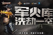 軍火庫(kù)洗劫一空《槍林彈雨》商城全免放送