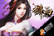 頁游《劍雨江湖》攻略：如何通關(guān)追魂箭副本