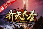 元寶裝備全都有！哥們網(wǎng)《齊天大圣》今日不刪檔體驗(yàn)