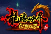 仙寵助陣，《龍騰世界》跨服爭(zhēng)霸萌萌噠
