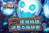 萌戰(zhàn)到底 4399《彈彈世界》4v4公會(huì)戰(zhàn)捍衛(wèi)炮神榮耀