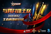 與我共逐王權(quán)《槍林彈雨》王者賽即將開戰(zhàn)