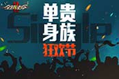 光棍節(jié)新版本《全球使命2》活動(dòng)多多福利足