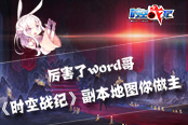 厲害了我滴哥!《時(shí)空戰(zhàn)紀(jì)》副本地圖由你來創(chuàng)建!