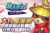 《桃花源記2》大尺度漫畫犀利詮釋開放式新派回合