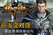 研發(fā)面對面 零距離揭秘《鐵甲雄兵》新動向