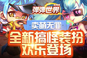 賣萌無罪！4399《彈彈世界》全新搞怪裝扮歡樂登場